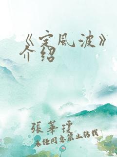 《定风波》剧集介绍