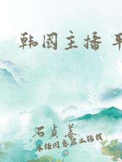 韩国主播 平台