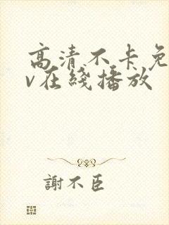 高清不卡免费av在线播放