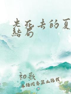 光死去的夏天 结局