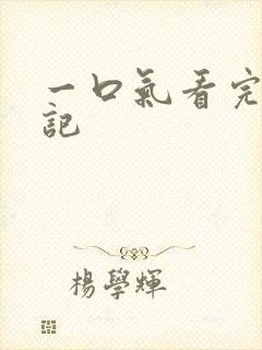 一口气看完妖神记
