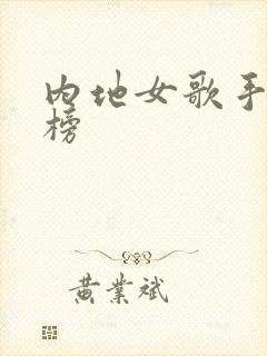 内地女歌手排行榜