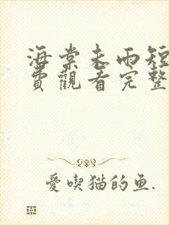 海棠未雨短剧免费观看完整版