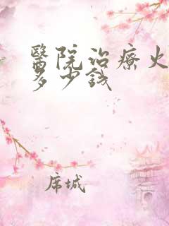 医院治疗火疖子多少钱