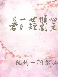 《一世倾心再逢君》短剧免费观看