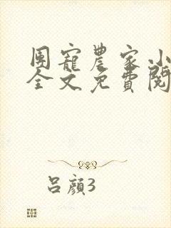 团宠农家小福宝全文免费阅读