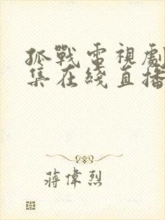 孤战电视剧52集在线直播