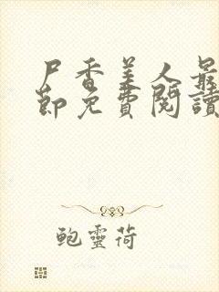 尸香美人最新章节免费阅读