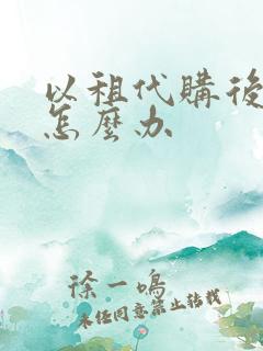 以租代购后悔了怎么办