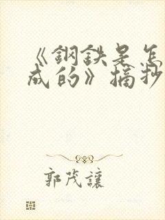 《钢铁是怎样炼成的》摘抄与笔记