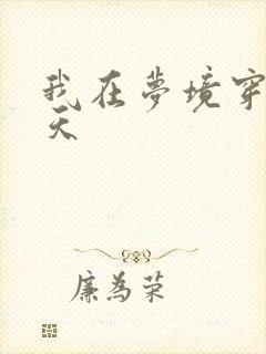我在梦境穿梭诸天 我在梦境穿梭诸天