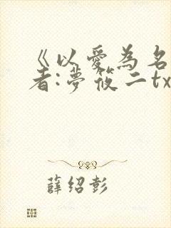 《以爱为名》作者:梦筱二txt