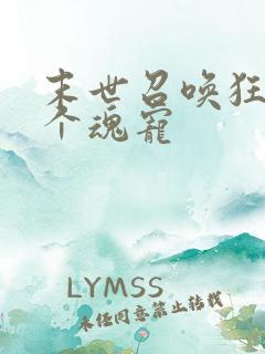 末世召唤狂潮十个魂宠 末世召唤狂潮十个魂宠