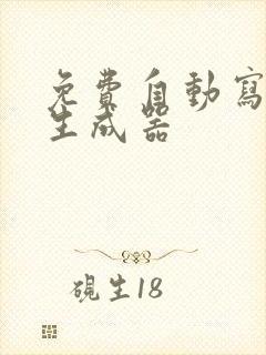 免费自动写小说生成器