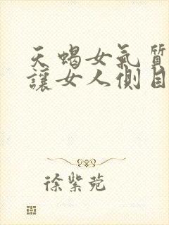 天蝎女气质好得让女人侧目