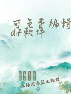 可免费编辑的pdf软件 可免费编辑的pdf软件