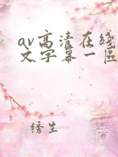 av高清在线中文字幕一区