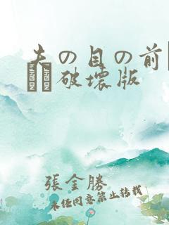 夫の目の前で犯され破坏版