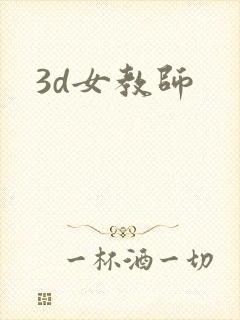 3d女教师