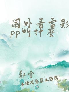 国外看电影的app叫什么