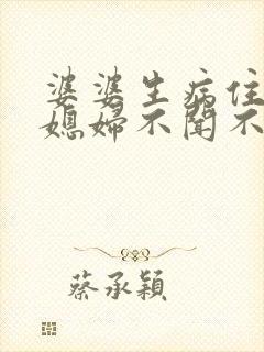 婆婆生病住院儿媳妇不闻不问