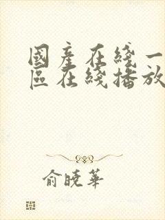 国产在线一区二区在线播放