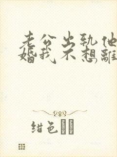 老公出轨他要离婚我不想离怎么办