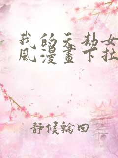 我的天劫女友古风漫画下拉式 我的天劫女友古风漫画下拉式