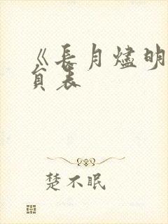 《长月烬明》演员表 《长月烬明》演员表