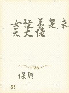 女徒弟是未来诸天大佬