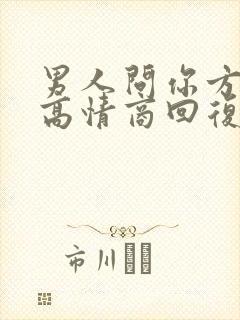 男人问你方便吗高情商回复