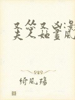 又怂又凶:影帝夫人她画风不对