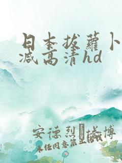 日本拔萝卜未删减高清hd