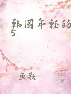 韩国年轻的妈妈5