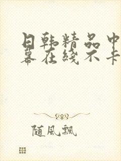 日韩精品中文字幕在线不卡