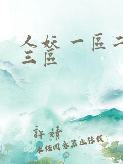 人妖 一区二区三区