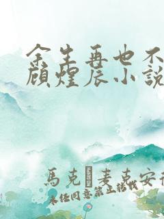 余生再也不相见顾煜辰小说