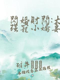 闪婚财阀:大叔强宠小娇妻全部章节免费看