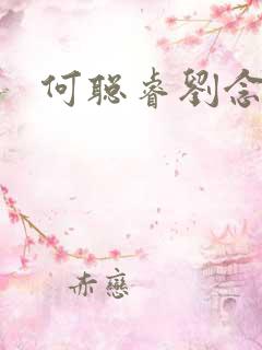 何聪睿刘念短剧