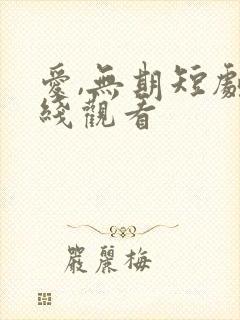 爱,无期短剧在线观看