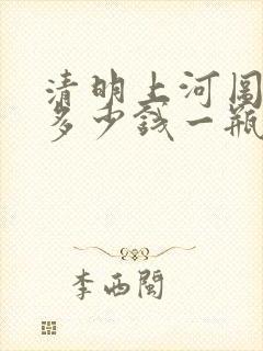 清明上河图的酒多少钱一瓶