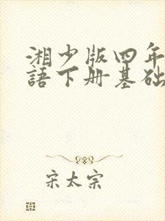 湘少版四年级英语下册基础训练答案