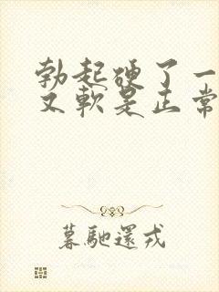 勃起硬了一会儿又软是正常吗
