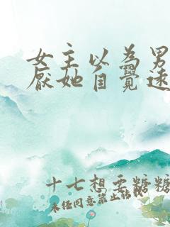 女主以为男主讨厌她自觉远离男主