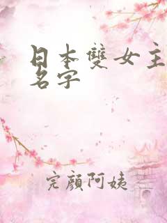 日本双女主动漫名字