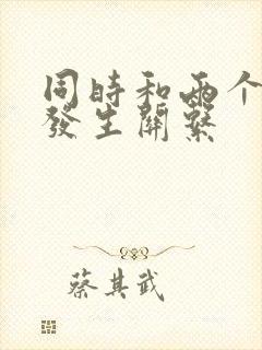 同时和两个女人发生关系