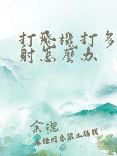 打飞机打多了早射怎么办