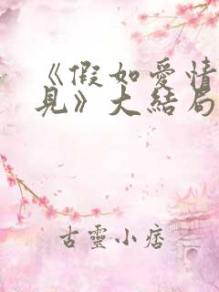 《假如爱情看不见》大结局