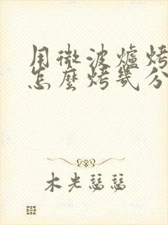 用微波炉烤红薯怎么烤几分钟 用微波炉烤红薯怎么烤几分钟