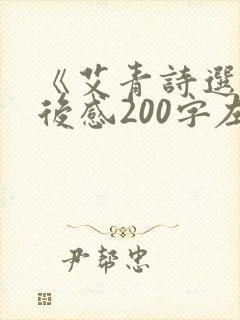 《艾青诗选》读后感200字左右